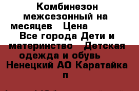 Комбинезон межсезонный на 9месяцев › Цена ­ 1 500 - Все города Дети и материнство » Детская одежда и обувь   . Ненецкий АО,Каратайка п.